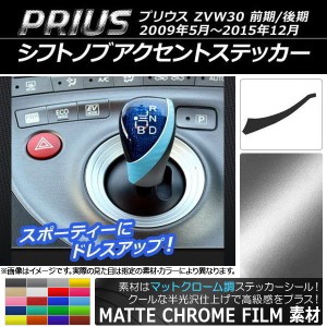 シフトノブアクセントステッカー マットクローム調 トヨタ プリウス ZVW30 前期/後期 2009年05月〜2015年12月 選べる20カラー AP-MTCR177