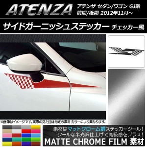 サイドガーニッシュステッカー マツダ アテンザセダン/ワゴン GJ系 マットクローム調 チェッカー風 選べる20カラー AP-MTCR1782 入数：1