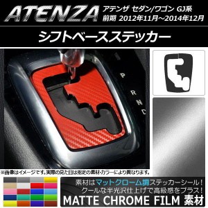 シフトベースステッカー マットクローム調 マツダ アテンザセダン/ワゴン GJ系 前期 選べる20カラー AP-MTCR1784