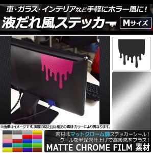 液だれ風ステッカー マットクローム調 Mサイズ 選べる20カラー AP-MTCR1785-M