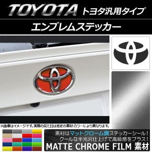 エンブレムステッカー マットクローム調 トヨタ汎用タイプ フロント/リアどちらかに使用可能！(画像でサイズをご確認下さい) 選べる20カ