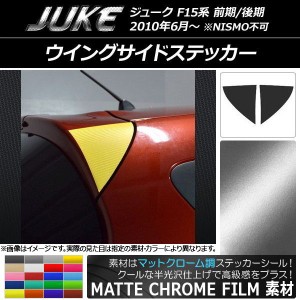 ウイングサイドステッカー マットクローム調 ニッサン ジューク F15系 前期/後期 NISMO不可 選べる20カラー 入数：1セット(2枚) AP-MTCR1