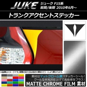 トランクアクセントステッカー マットクローム調 ニッサン ジューク F15系 前期/後期 選べる20カラー 入数：1セット(2枚) AP-MTCR1801