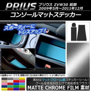 コンソールマットステッカー マットクローム調 トヨタ プリウス ZVW30 前期 2009年05月〜2011年12月 選べる20カラー 入数：1セット(3枚) 