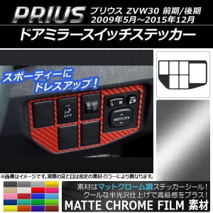 ドアミラースイッチステッカー マットクローム調 トヨタ プリウス ZVW30 前期/後期 2009年05月〜2015年12月 選べる20カラー AP-MTCR181