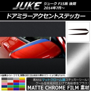 ドアミラーアクセントステッカー マットクローム調 ニッサン ジューク F15系 後期 選べる20カラー 入数：1セット(2枚) AP-MTCR1825