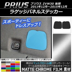 ラゲッジパネルステッカー マットクローム調 トヨタ プリウス ZVW30 後期 2011年12月〜2015年12月 選べる20カラー 入数：1セット(2枚) AP