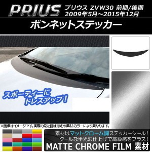 ボンネットステッカー トヨタ プリウス ZVW30 前期/後期 2009年05月〜2015年12月 マットクローム調 選べる20カラー AP-MTCR183