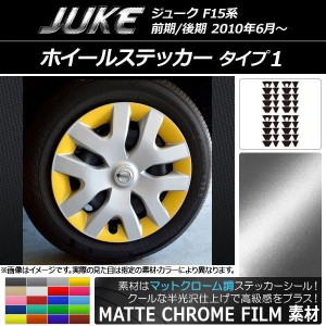 ホイールステッカー ニッサン ジューク F15系 前期/後期 マットクローム調 タイプ1 選べる20カラー AP-MTCR1843 入数：1セット(40枚)