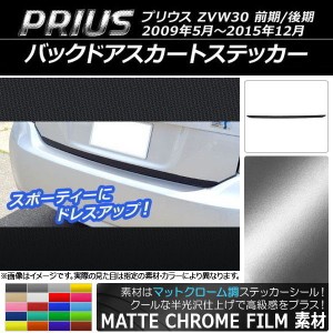 バックドアスカートステッカー トヨタ プリウス ZVW30 前期/後期 2009年05月〜2015年12月 マットクローム調 選べる20カラー AP-MTCR184