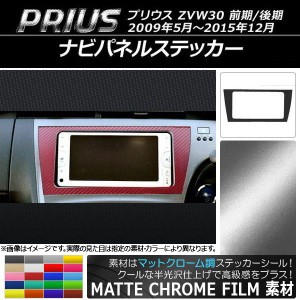 ナビパネルステッカー マットクローム調 トヨタ プリウス ZVW30 前期/後期 2009年05月〜2015年12月 選べる20カラー AP-MTCR186