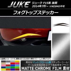 フォグトップステッカー ニッサン ジューク F15系 後期 NISMO不可 マットクローム調 選べる20カラー AP-MTCR1879 入数：1セット(2枚)