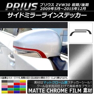 サイドミラーラインステッカー マットクローム調 トヨタ プリウス ZVW30 前期/後期 2009年05月〜2015年12月 選べる20カラー 入数：1セッ