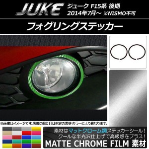 フォグリングステッカー マットクローム調 ニッサン ジューク F15系 後期 NISMO不可 選べる20カラー 入数：1セット(2枚) AP-MTCR1880