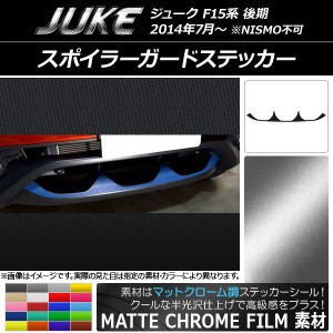 スポイラーガードステッカー ニッサン ジューク F15系 後期 NISMO不可 マットクローム調 選べる20カラー AP-MTCR1884