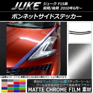 ボンネットサイドステッカー ニッサン ジューク F15系 前期/後期 マットクローム調 選べる20カラー AP-MTCR1886 入数：1セット(4枚)