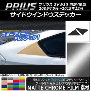 サイドウインドウステッカー トヨタ プリウス ZVW30 前期/後期 2009年05月〜2015年12月 マットクローム調 選べる20カラー AP-MTCR188 入