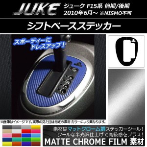 シフトベースステッカー マットクローム調 ニッサン ジューク F15系 前期/後期 NISMO不可 選べる20カラー AP-MTCR1892