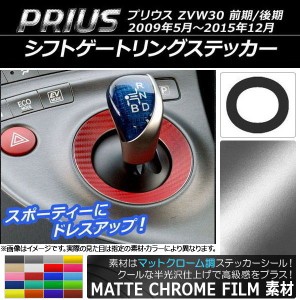 シフトゲートリングステッカー マットクローム調 トヨタ プリウス ZVW30 前期/後期 2009年05月〜2015年12月 選べる20カラー AP-MTCR189