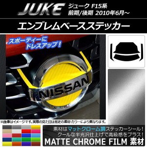 エンブレムベースステッカー マットクローム調 ニッサン ジューク F15系 前期/後期 選べる20カラー 入数：1セット(4枚) AP-MTCR1903