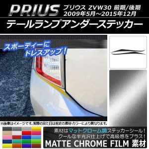 テールランプアンダーステッカー マットクローム調 トヨタ プリウス ZVW30 前期/後期 2009年05月〜2015年12月 選べる20カラー 入数：1セ