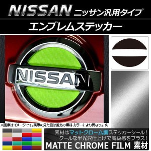 エンブレムステッカー マットクローム調 ニッサン汎用タイプ フロント/リアどちらかに使用可能！(画像でサイズをご確認下さい) 選べる20