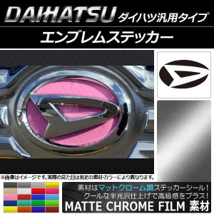 エンブレムステッカー マットクローム調 ダイハツ汎用タイプ フロント/リアどちらかに使用可能！(画像でサイズをご確認下さい) 選べる20