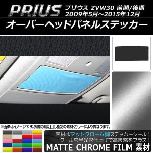 オーバーヘッドパネルステッカー マットクローム調 トヨタ プリウス ZVW30 前期/後期 2009年05月〜2015年12月 選べる20カラー AP-MTCR191