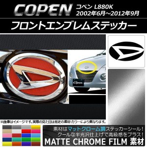 フロントエンブレムステッカー マットクローム調 ダイハツ コペン L880K 2002年06月〜2012年09月 選べる20カラー AP-MTCR1921