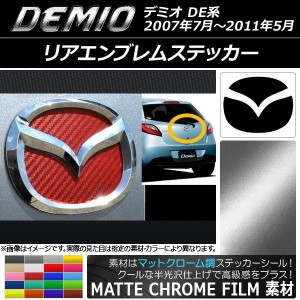 リアエンブレムステッカー マットクローム調 マツダ デミオ DE系 2007年07月〜2011年05月 選べる20カラー AP-MTCR1923