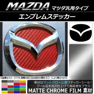 エンブレムステッカー マットクローム調 マツダ汎用タイプ フロント/リアどちらかに使用可能！(画像でサイズをご確認下さい) 選べる20カ