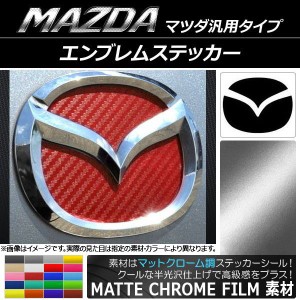 エンブレムステッカー マットクローム調 マツダ汎用タイプ フロント/リアどちらかに使用可能！(画像でサイズをご確認下さい) 選べる20カ