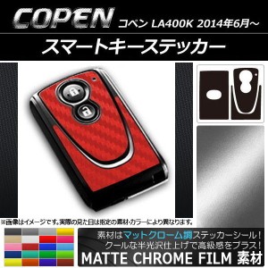 スマートキーステッカー マットクローム調 ダイハツ コペン LA400K 2014年06月〜 選べる20カラー AP-MTCR1932