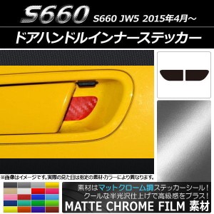 ドアハンドルインナーステッカー マットクローム調 ホンダ S660 JW5 2015年04月〜 選べる20カラー 入数：1セット(2枚) AP-MTCR1940