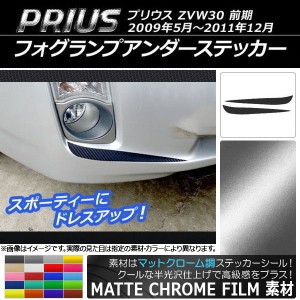 フォグランプアンダーステッカー マットクローム調 トヨタ プリウス ZVW30 前期 2009年05月〜2011年12月 選べる20カラー 入数：1セット(2