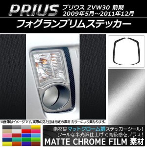 フォグランプリムステッカー トヨタ プリウス ZVW30 前期 2009年05月〜2011年12月 マットクローム調 選べる20カラー AP-MTCR195 入数：1