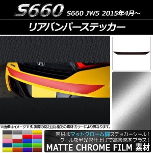 リアバンパーステッカー ホンダ S660 JW5 2015年04月〜 マットクローム調 選べる20カラー AP-MTCR1964