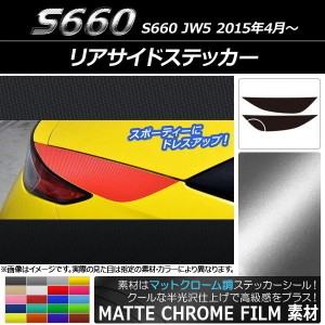 リアサイドステッカー ホンダ S660 JW5 2015年04月〜 マットクローム調 選べる20カラー AP-MTCR1965