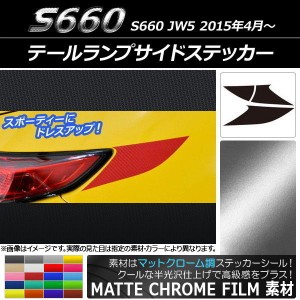 テールランプサイドステッカー マットクローム調 ホンダ S660 JW5 2015年04月〜 選べる20カラー AP-MTCR1966