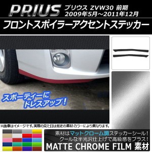 フロントスポイラーアクセントステッカー トヨタ プリウス ZVW30 2009年05月〜2011年12月 マットクローム調 選べる20カラー AP-MTCR196 