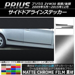 サイドドアラインステッカー トヨタ プリウス ZVW30 前期/後期 2009年05月〜2015年12月 マットクローム調 選べる20カラー AP-MTCR197 入