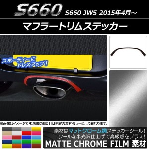 マフラートリムステッカー マットクローム調 ホンダ S660 JW5 2015年04月〜 選べる20カラー AP-MTCR1981