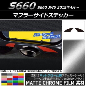 マフラーサイドステッカー マットクローム調 ホンダ S660 JW5 2015年04月〜 選べる20カラー 入数：1セット(2枚) AP-MTCR1982