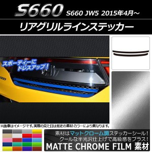 リアグリルラインステッカー ホンダ S660 JW5 2015年04月〜 マットクローム調 選べる20カラー AP-MTCR1984 入数：1セット(2枚)