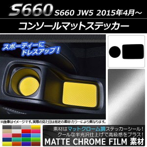 コンソールマットステッカー マットクローム調 ホンダ S660 JW5 2015年4月〜 選べる20カラー 入数：1セット(2枚) AP-MTCR1985