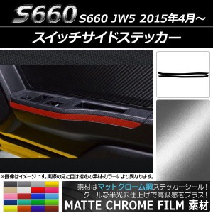 スイッチサイドステッカー ホンダ S660 JW5 2015年4月〜 マットクローム調 選べる20カラー AP-MTCR1989 入数：1セット(2枚)