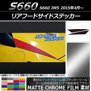 リアフードサイドステッカー ホンダ S660 JW5 2015年4月〜 マットクローム調 選べる20カラー AP-MTCR1998 入数：1セット(2枚)