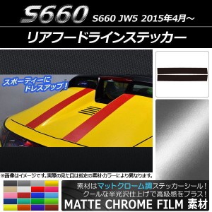 リアフードラインステッカー ホンダ S660 JW5 2015年4月〜 マットクローム調 選べる20カラー AP-MTCR1999 入数：1セット(2枚)