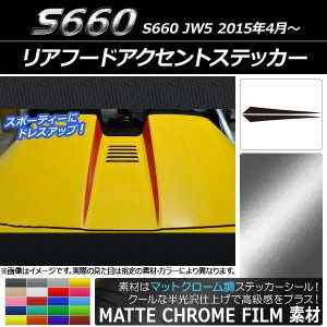 リアフードアクセントステッカー ホンダ S660 JW5 2015年4月〜 マットクローム調 選べる20カラー AP-MTCR2000 入数：1セット(2枚)