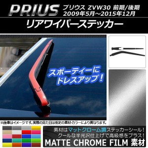 リアワイパーステッカー トヨタ プリウス ZVW30 前期/後期 2009年05月〜2015年12月 マットクローム調 選べる20カラー AP-MTCR200